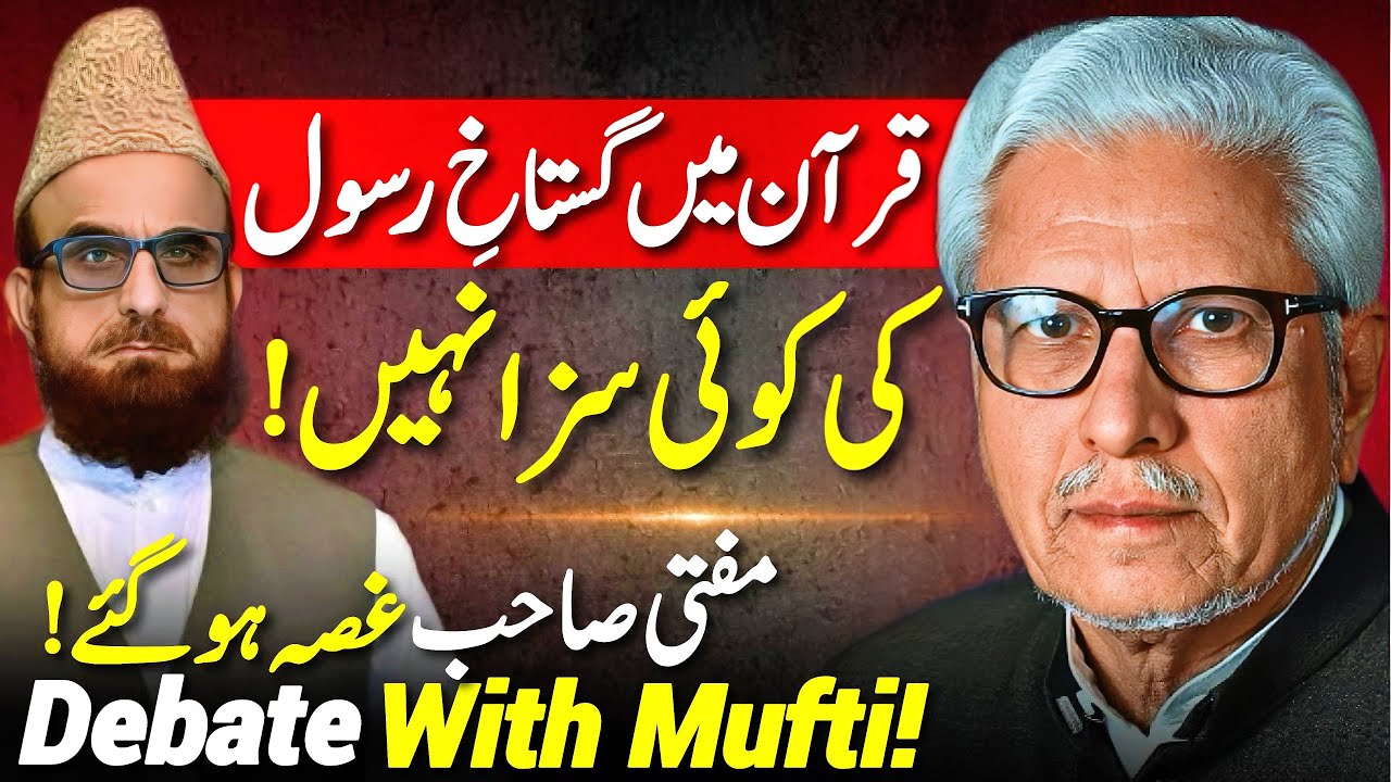 😱Mufti Sahib Gussa Hogye‼️| 🔥 Full Debate❗️|قرآن میں گستاخِ رسول کی سزا؟ | Javed Ahmed Ghamidi