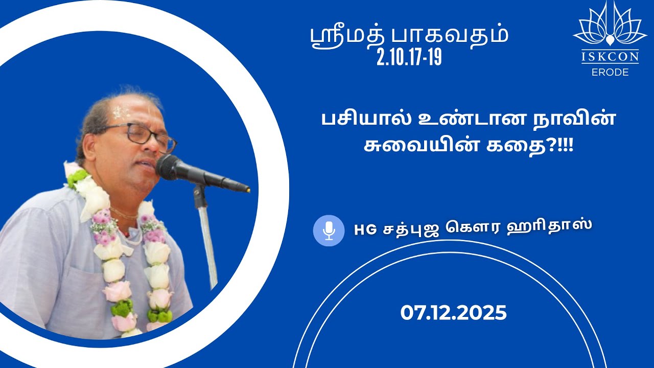 பசியால் உண்டான நாவின் சுவை? HG Sadbhuja Gaura HariDas #iskconerode #pasiyalsuvai #suvaiundanakadhai