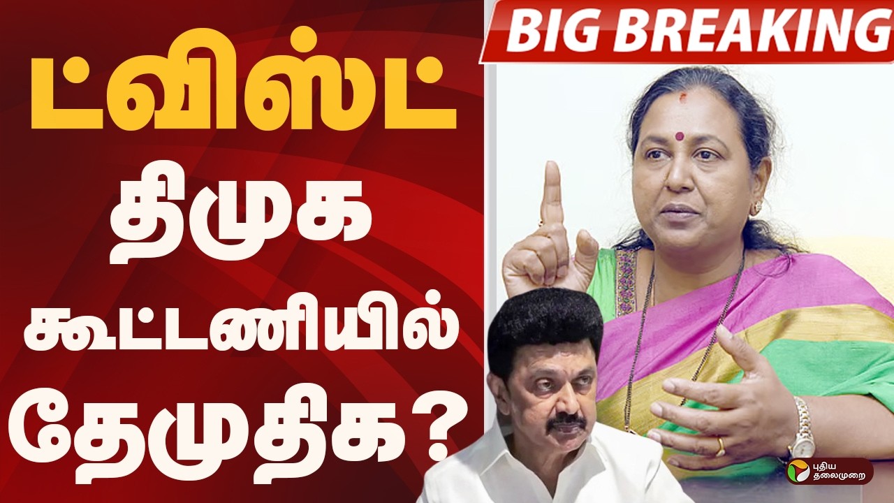 #BIGBREAKING: திமுகவுடன் தேமுதிக கூட்டணி? | dmdk | dmk