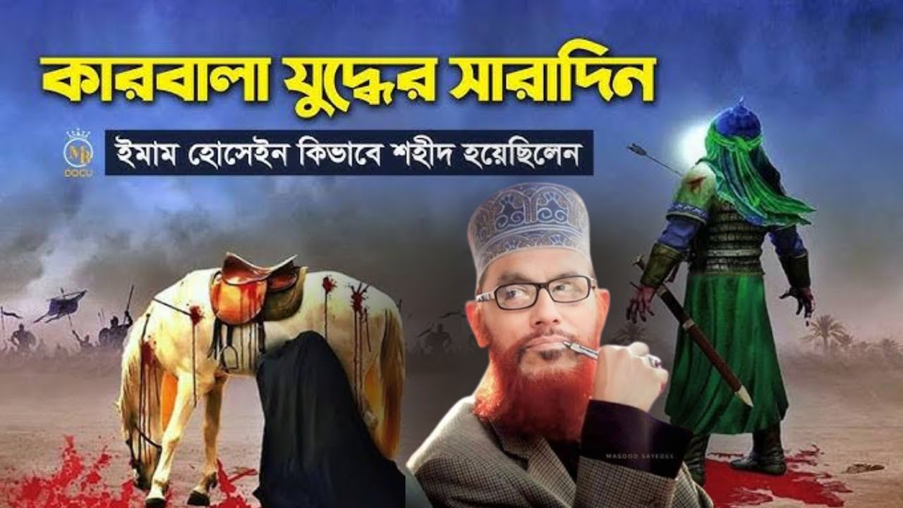 কারবালার কাহিনী আল্লামা #আল্লামা_দেলোয়ার_হোসাইন_সাঈদী #im_a_muslim #bangla_waz_2025 