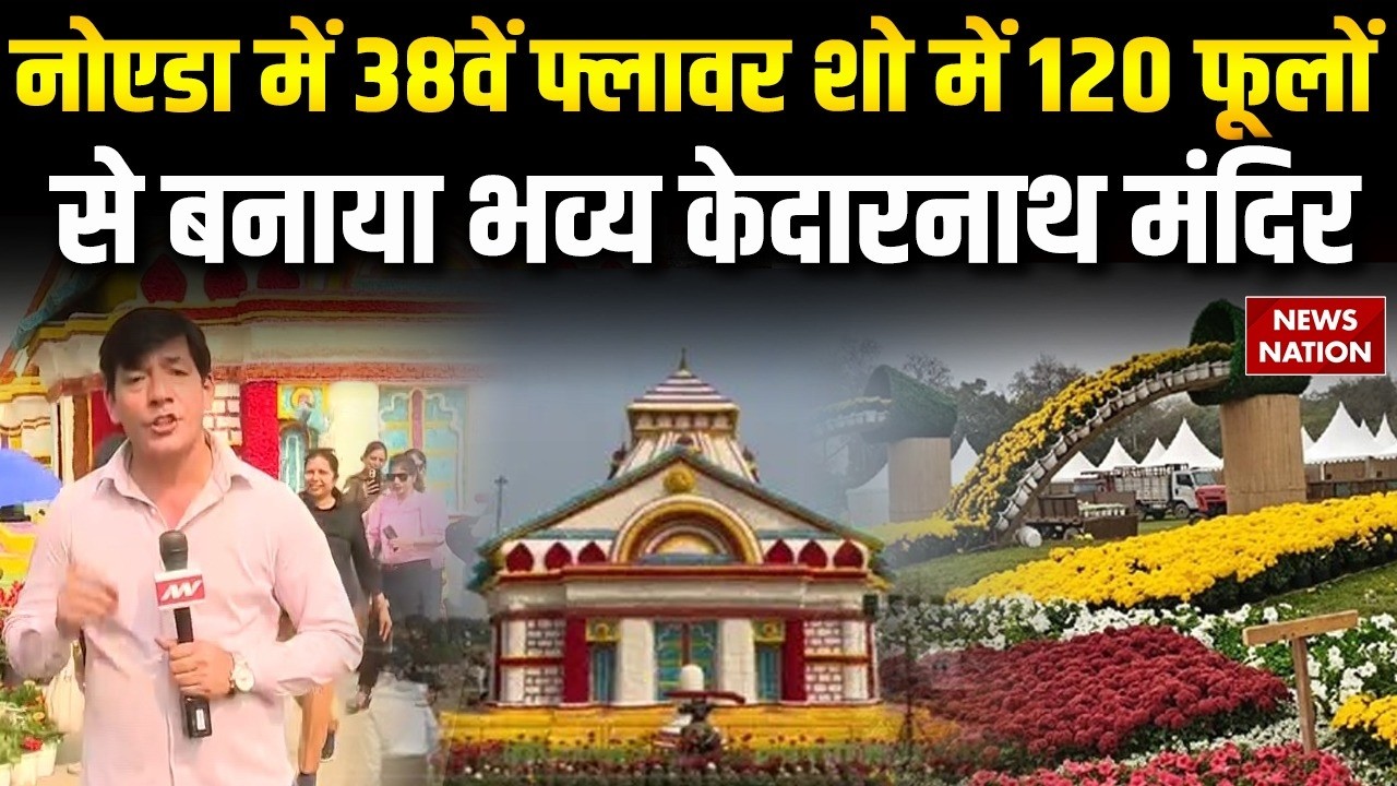 Noida 38th Flower Show: नोएडा में 38वें फ्लावर शो में 120 फूलों से बनाया Kedarnath Temple | Shiva