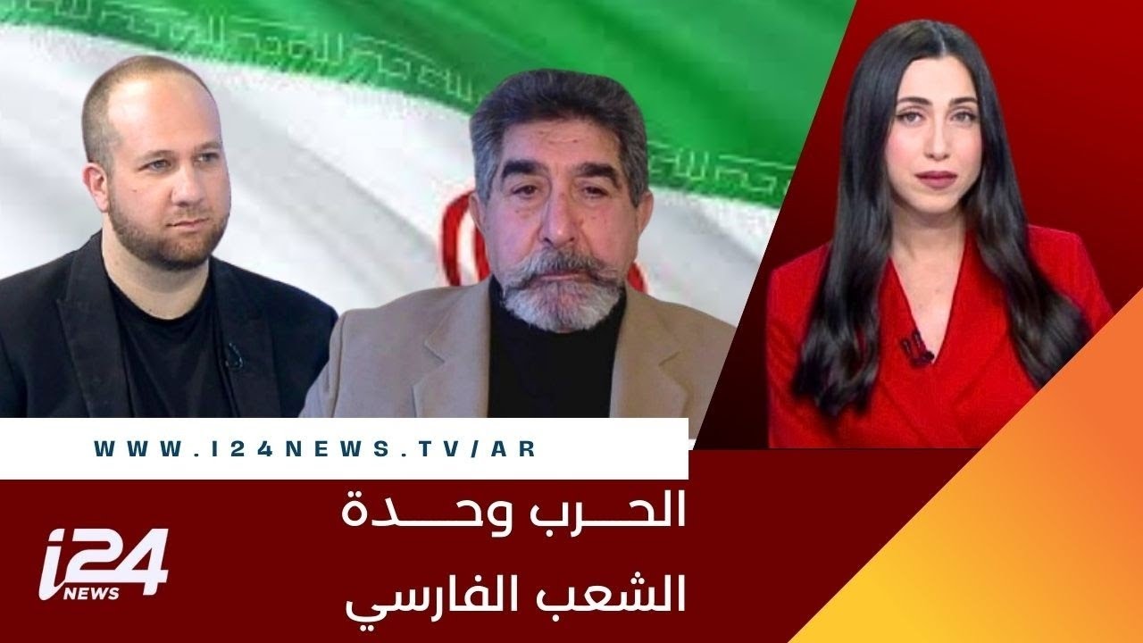 محلل إيراني: الحرب وحدة الشعب الفارسي خلف النظام