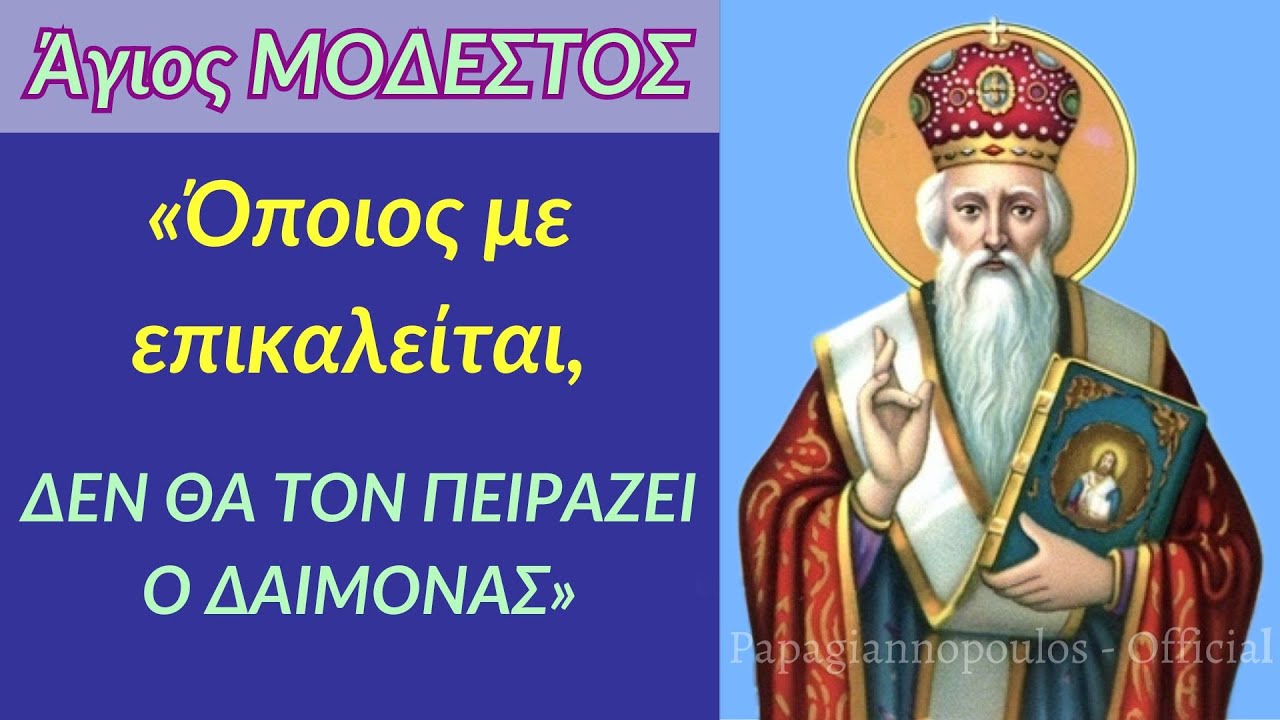 🌸 Όποιος επικαλείται τον Άγιο Μόδεστο δεν θα τον πειράζει ο δαίμονας !!! | Βίος Αγίου Μοδέστου