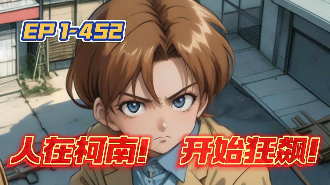 《人在柯南！开始狂飙！》🔅第2集🔅工藤，你维护法律的光，我走通吃黑白的路——我们，皆是正义。”当全世界都逼你下跪时，是选择恪守规则的贫穷，还是践踏规则的富贵？他选择了后者......