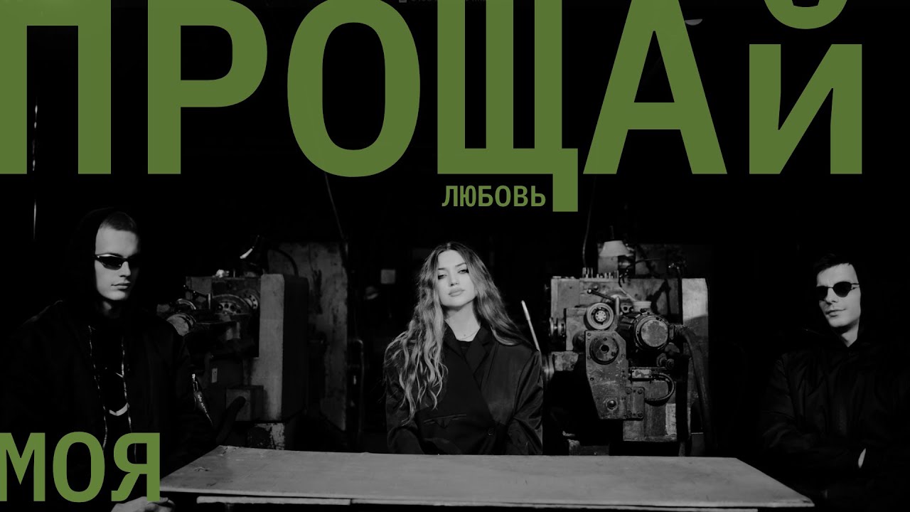U108 - Прощай моя любовь