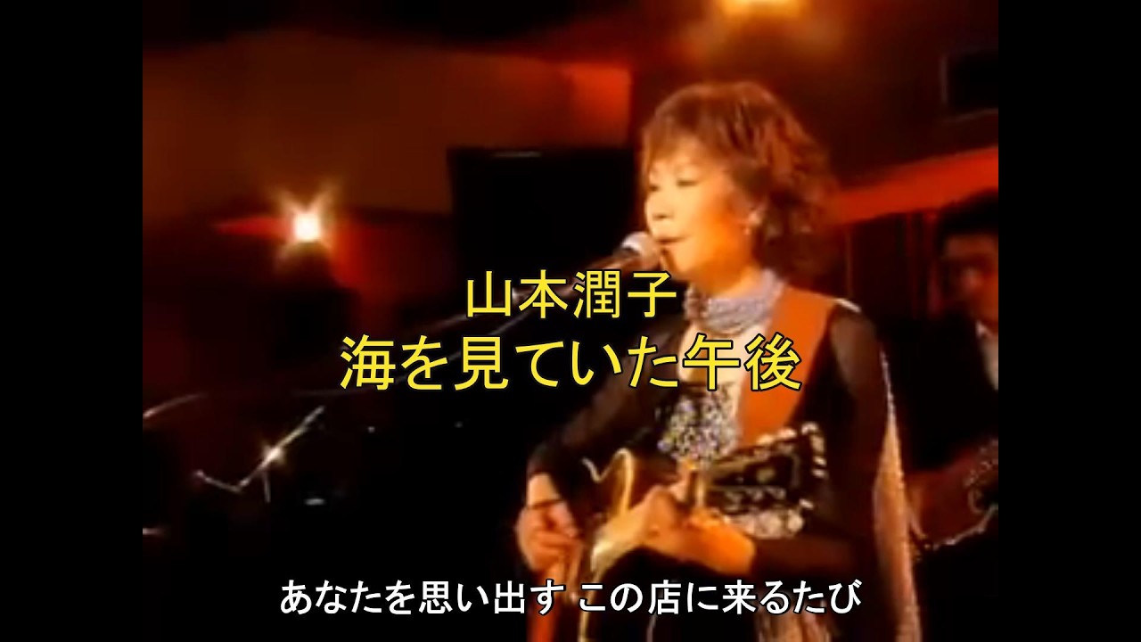 山本潤子　海を見ていた午後
