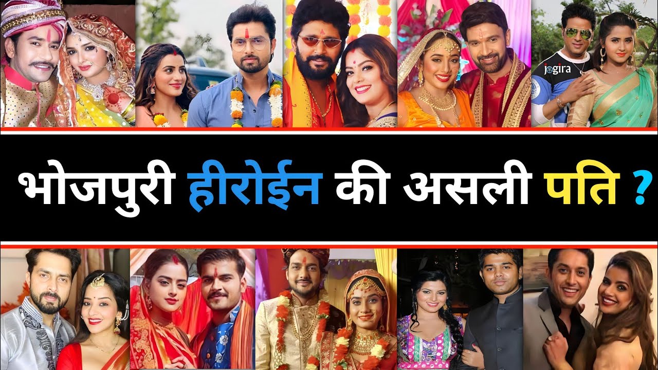 मिलिए इनके real life husband से |Bhojpuri Actress Real Life Husband | bhojpuri heroine real husband