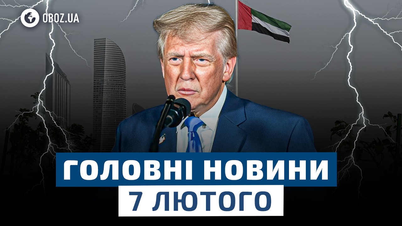 🚨 ТРАМП ОГОЛОСИВ про МИР?! Шокуюча ЗАЯВА після ПЕРЕМОВИН в АБУ-ДАБІ! НОВИНИ 7 лютого