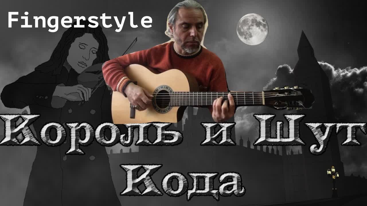 КИШ  / КОДА / Fingerstyle Cover