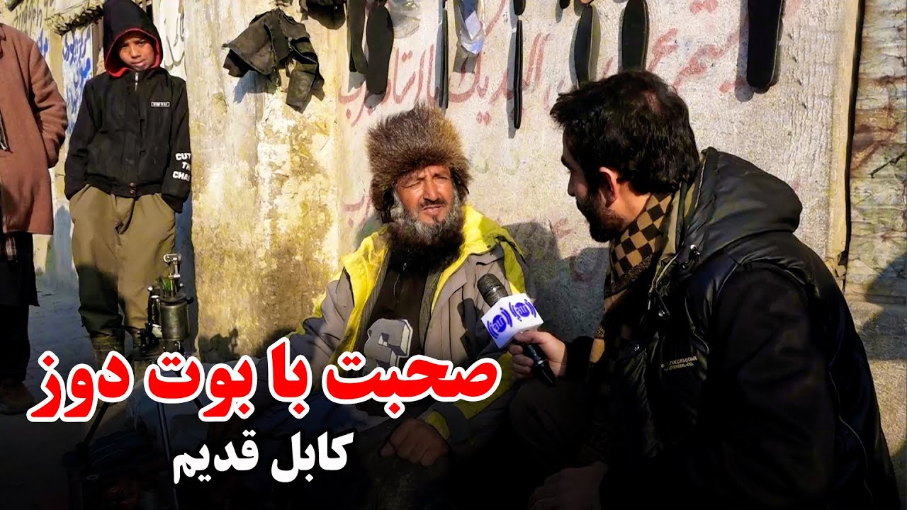 صحبت با یک موچی در کابل قدیم