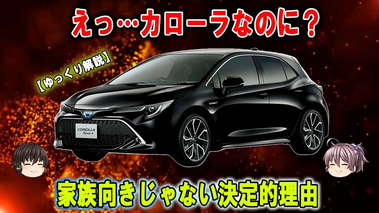 【カローラスポーツ】家族向きじゃない？最大の弱点とは