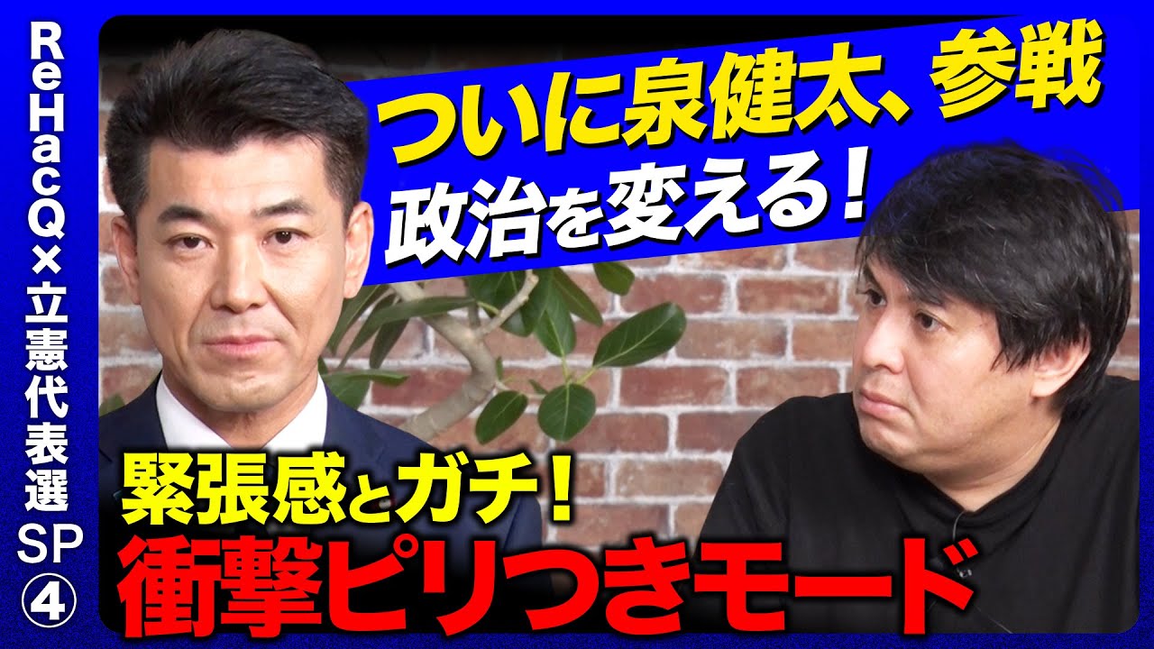 【泉健太vs ReHacQ】因縁のガチ議論！？立憲民主党代表に再選し成し遂げたい事とは？【高橋弘樹】