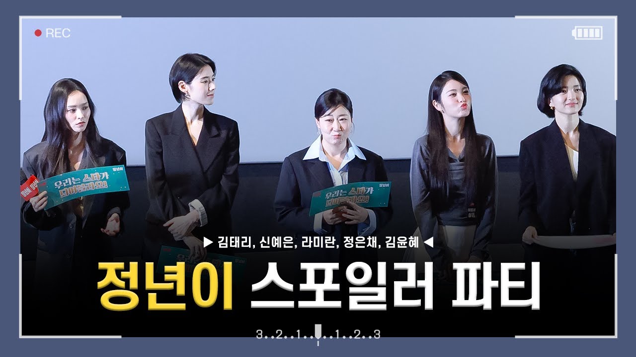 [4k] 241010 TVN 드라마 정년이 데뷔 스포일러 파티 무대인사 직캠 (김태리, 신예은, 라미란, 정은채, 김윤혜)