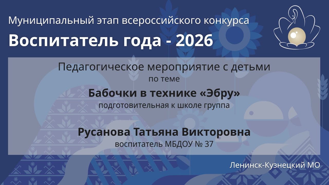 Занятие с детьми: Русанова Т.С. - Воспитатель года 2026 - День 2