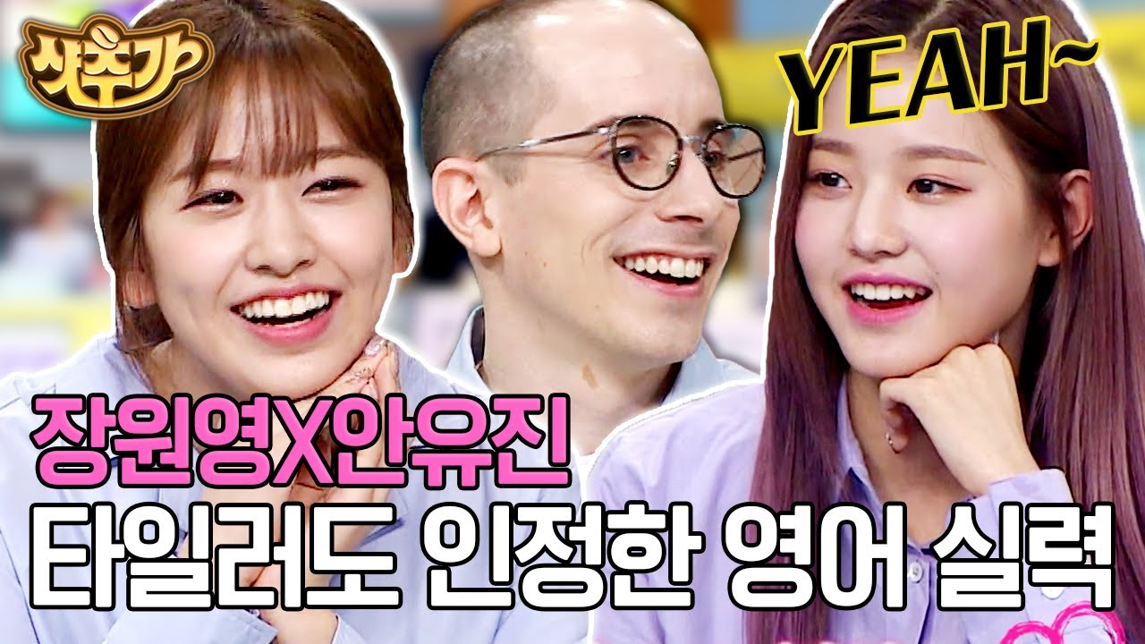 [#샷추가] 수준급 영어 발음의 장원영 & 주입식 영어 고수 안유진! 미처 몰랐어 발음이 이리 다채로운지..💕💕 | #문제적남자 #Diggle