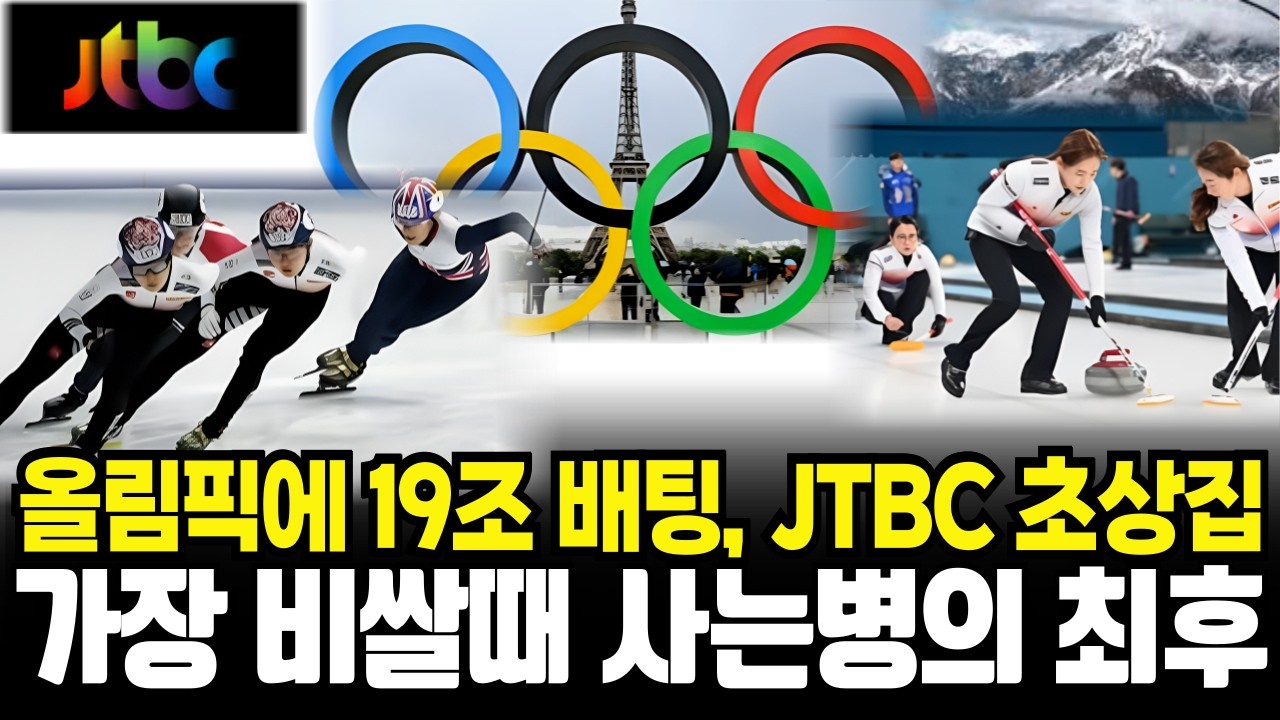 올림픽에 19조 배팅, JTBC 초상집! 가장 비쌀때 사는병의 최후