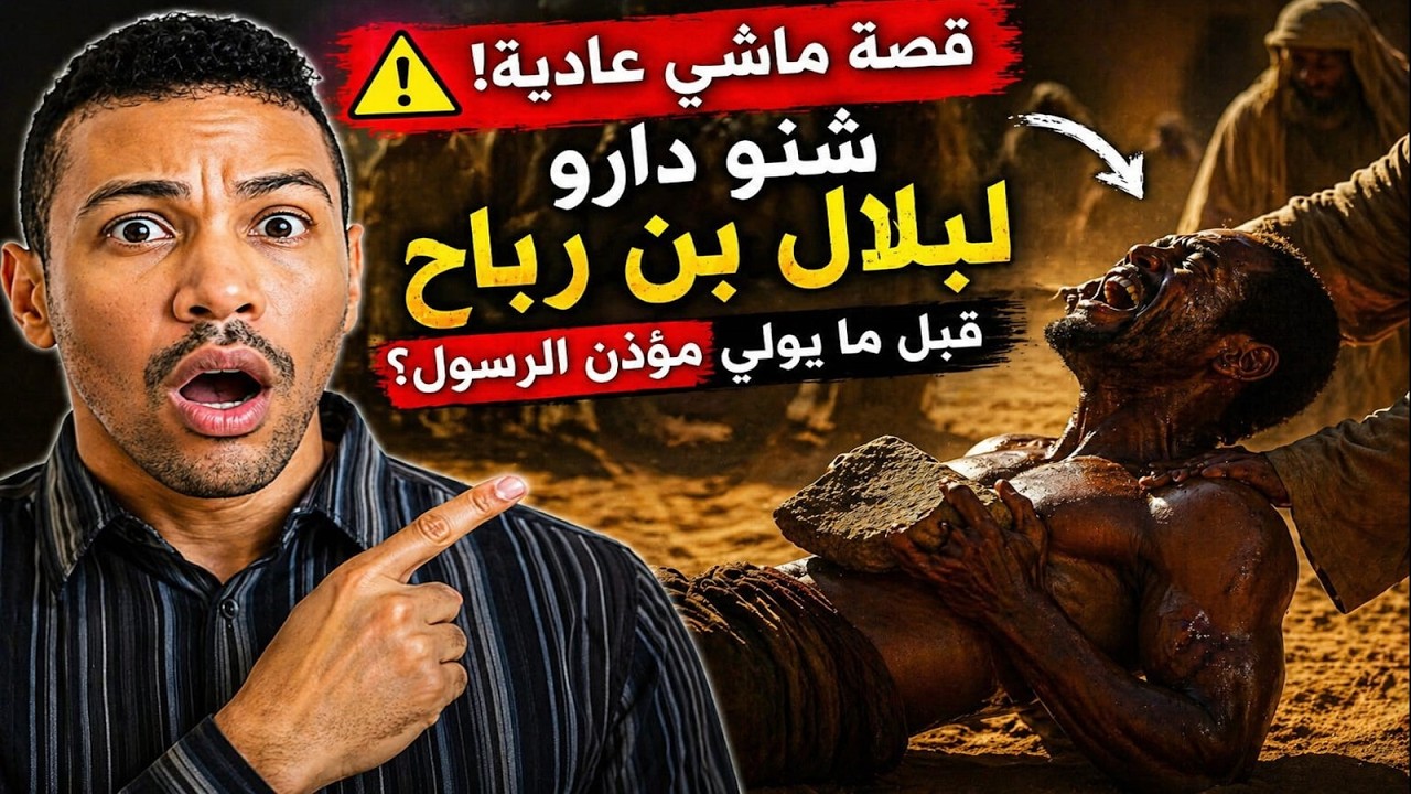 قصة بلال بن رباح مؤذن الرسول - نوستيك