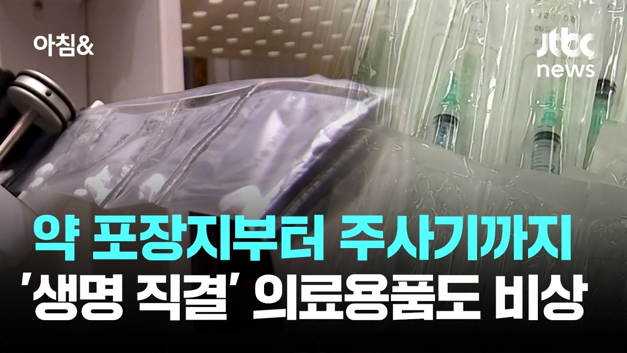 약 포장지부터 주사기까지&hellip;'생명 직결' 의료용품도 비상 / JTBC 아침&