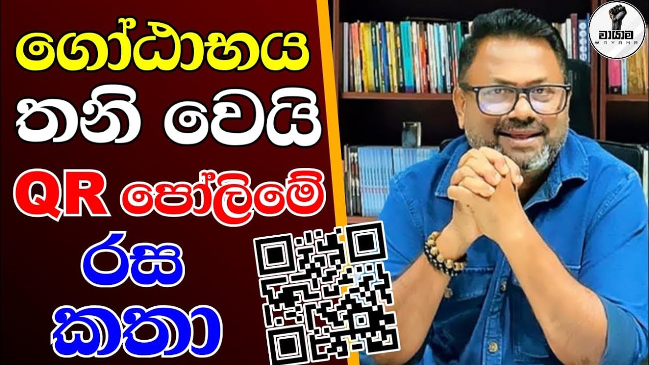 ගෝඨාභය  තනි වෙයි...Chandana Kariyawasam @Wayama- 