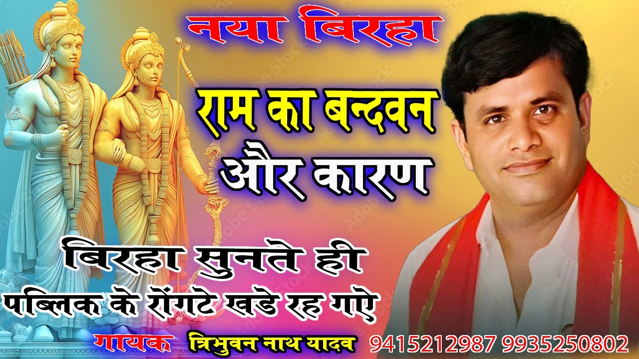 नया बिरहा | त्रिभुवन नाथ यादव | राम का बन्दवन और कारण #tribhuvan nath Yadav