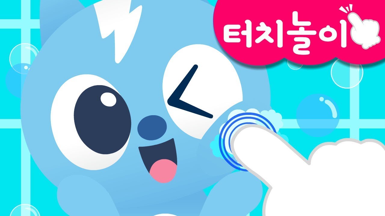 [미니특공대 터치👆] 손가락 놀이 | 목욕 놀이 | 미니특공대 깨끗이 씻기 놀이 | 화면에 손가락을 올리고 보아요! | 미니특공대 터치놀이교육🙌