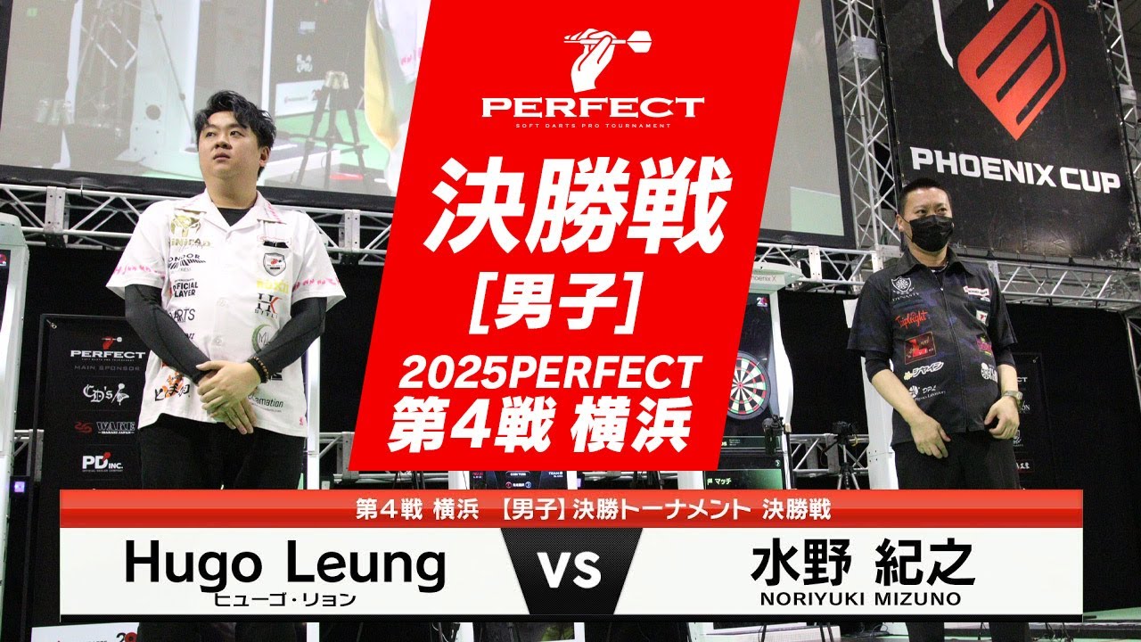 Hugo Leung VS 水野紀之【男子決勝戦】2025 PERFECTツアー 第4戦 横浜