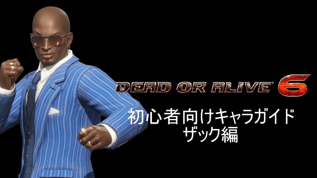 【DOA6】初心者向けガイド - ザック