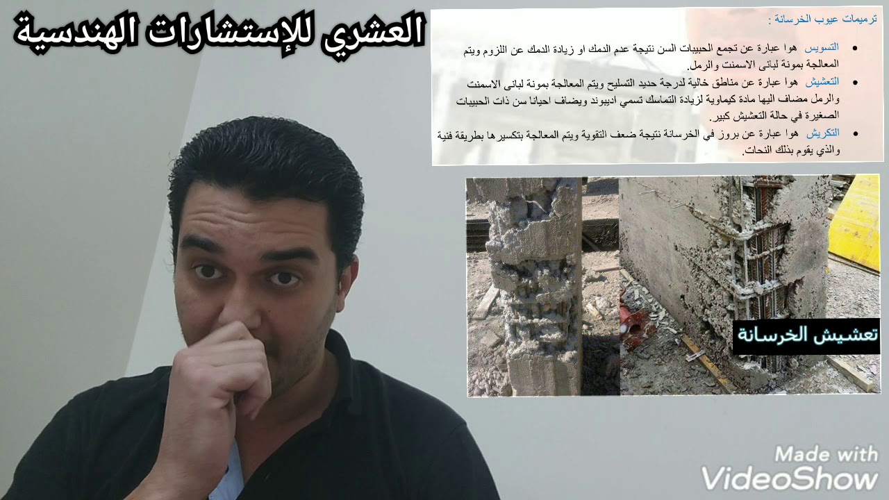 الحلقة ( ٦٠ ) ترميم عيوب الخرسانة بعد الصب (التسويس-التعشيش-التكريش) إعداد و تقديم م.محمد العشري