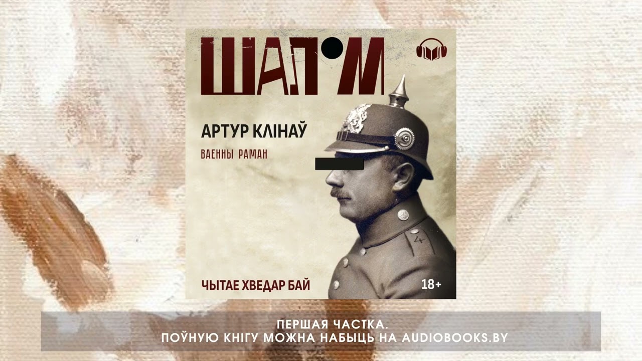 «Шалом» Артур Клінаў. Першая частка