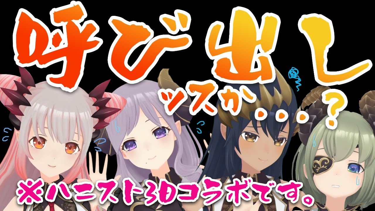 【3Dコラボ】今日って何するんですか！？！？【堰代ミコ / ハニスト】