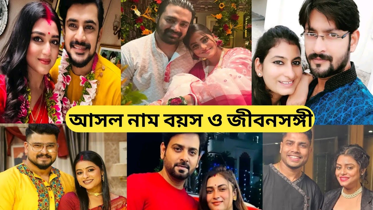 শুভ বিবাহ তারকাদের আসল নাম বয়স ও জীবনসঙ্গী/Shubho Bibaho Star Jalsha Serial/Shubho Today Episode