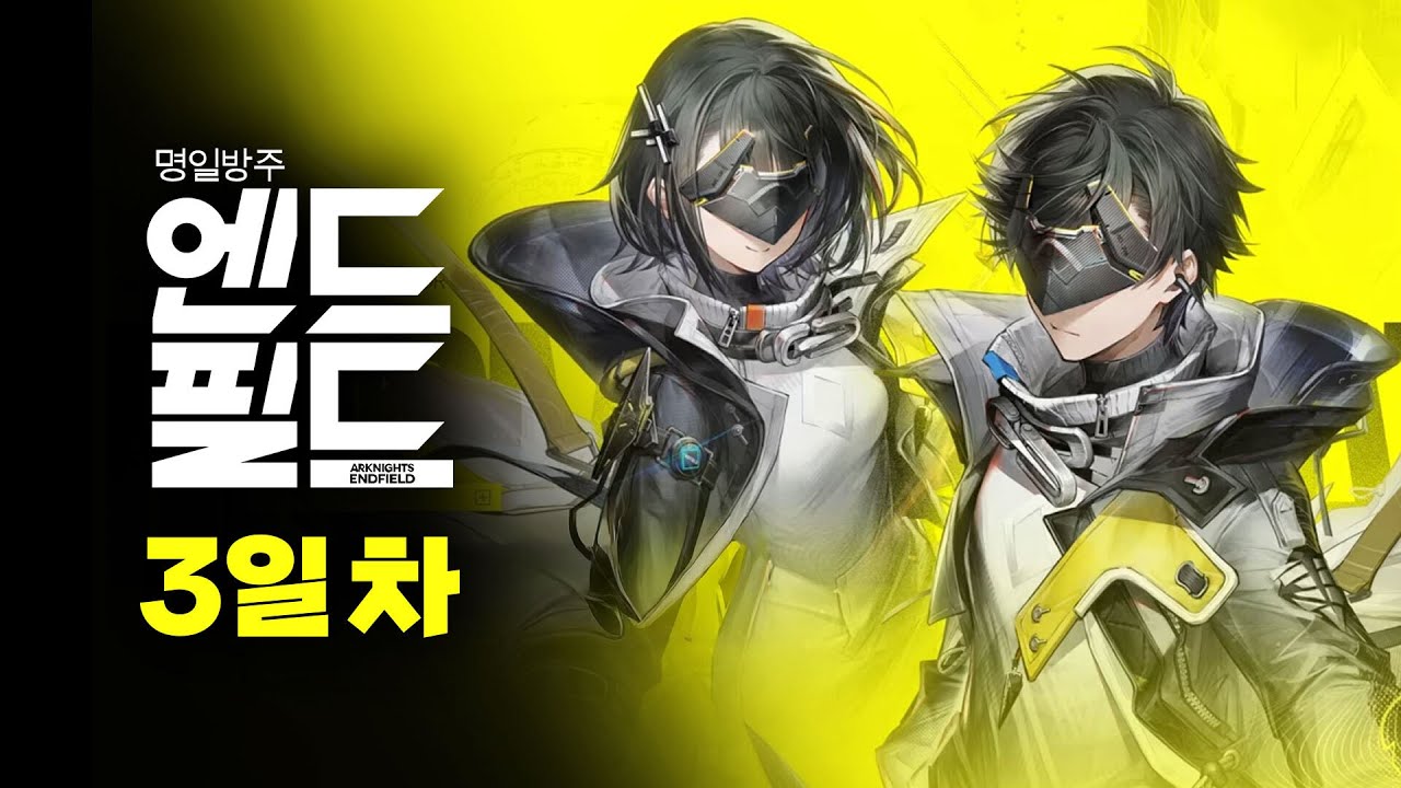 명일방주: 엔드필드 3일차, 오늘도 레스고
