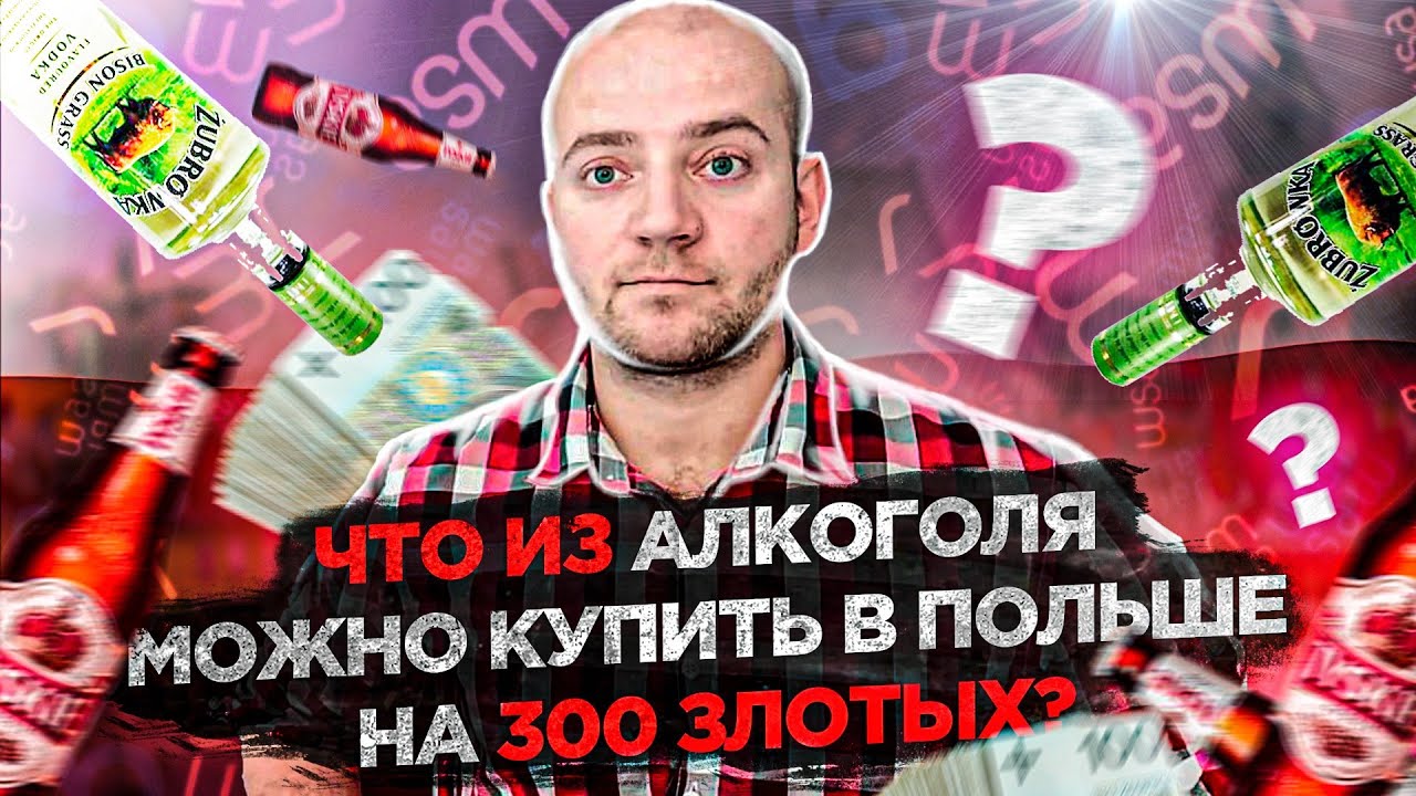 В Польше купил алкоголя на 300 злотых. ЦЕНЫ В ПОЛЬШЕ