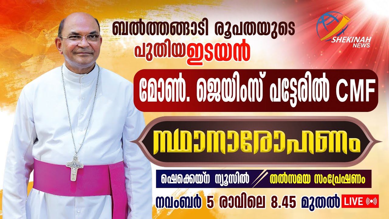 ജെയിംസ് പട്ടേരില്‍ പിതാവിന്റെ സഥാനാരോഹണം | MSGR JAMES PATTERIL CMF | BELTHANGADY DIOCESE |  LIVE