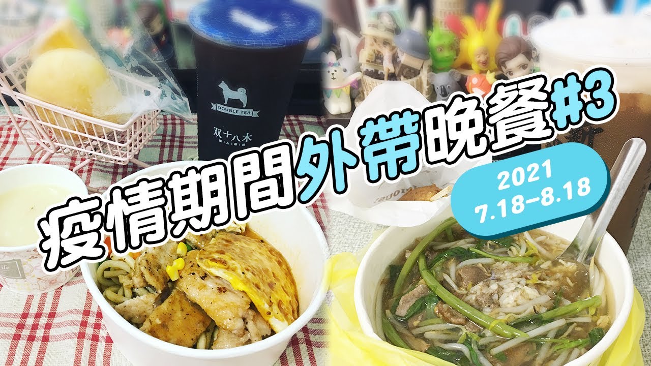 2021.7.18 - 8.18｜疫情期間禁止內用的【外帶晚餐】小紀錄3 - 最終回，因為再來就可以內用啦｜廢日常#15：台南外食記錄第八集｜EP.108