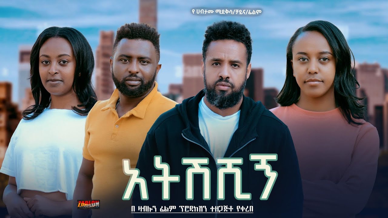 አትሽሺኝ - Ethiopian Movie Atesheshign 2025 Full Length Ethiopian Film Ateshishign 2025