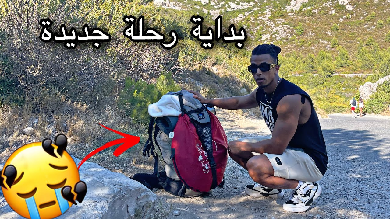 ‏بداية ‏الرحلة [1] ￼ 🇫🇷