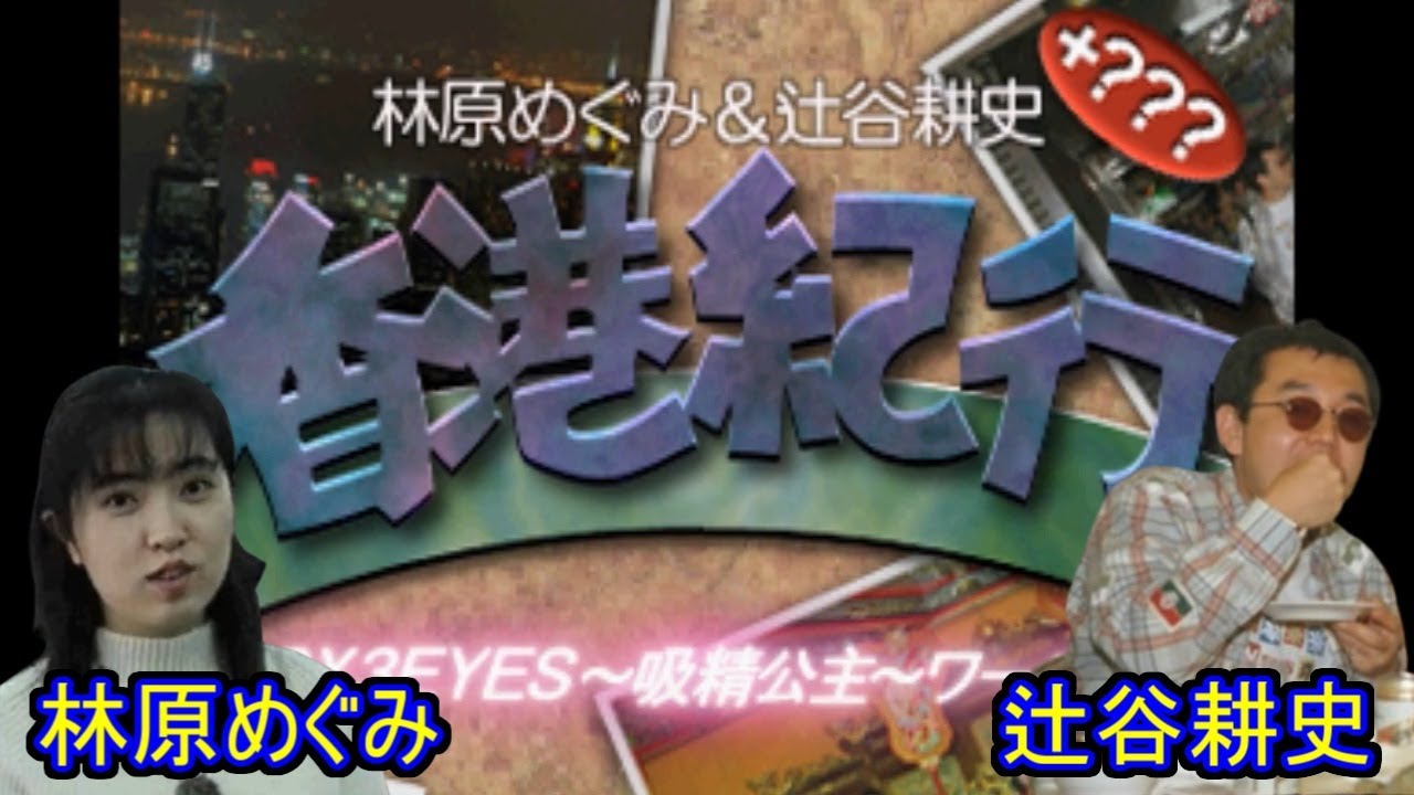 【声優】「林原めぐみ＆辻谷耕史  香港紀行　3ｘ3EYES ～吸精公主～ワールド」（セガサターン）『3ｘ3EYES（サザンアイズ）』