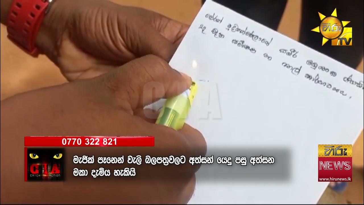 නීතියේ ඇසට වැලි ගැසූ පොලිසියේ මැජික් පෑන - හිරු CIA අනාවරණයක්  - Hiru News