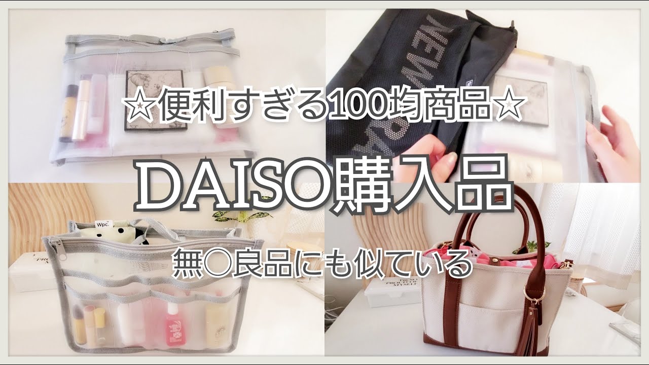 【DAISO購入品】ダイソーの無○良品に似ている100均商品／バッグインバッグ☆鞄の中身紹介♡