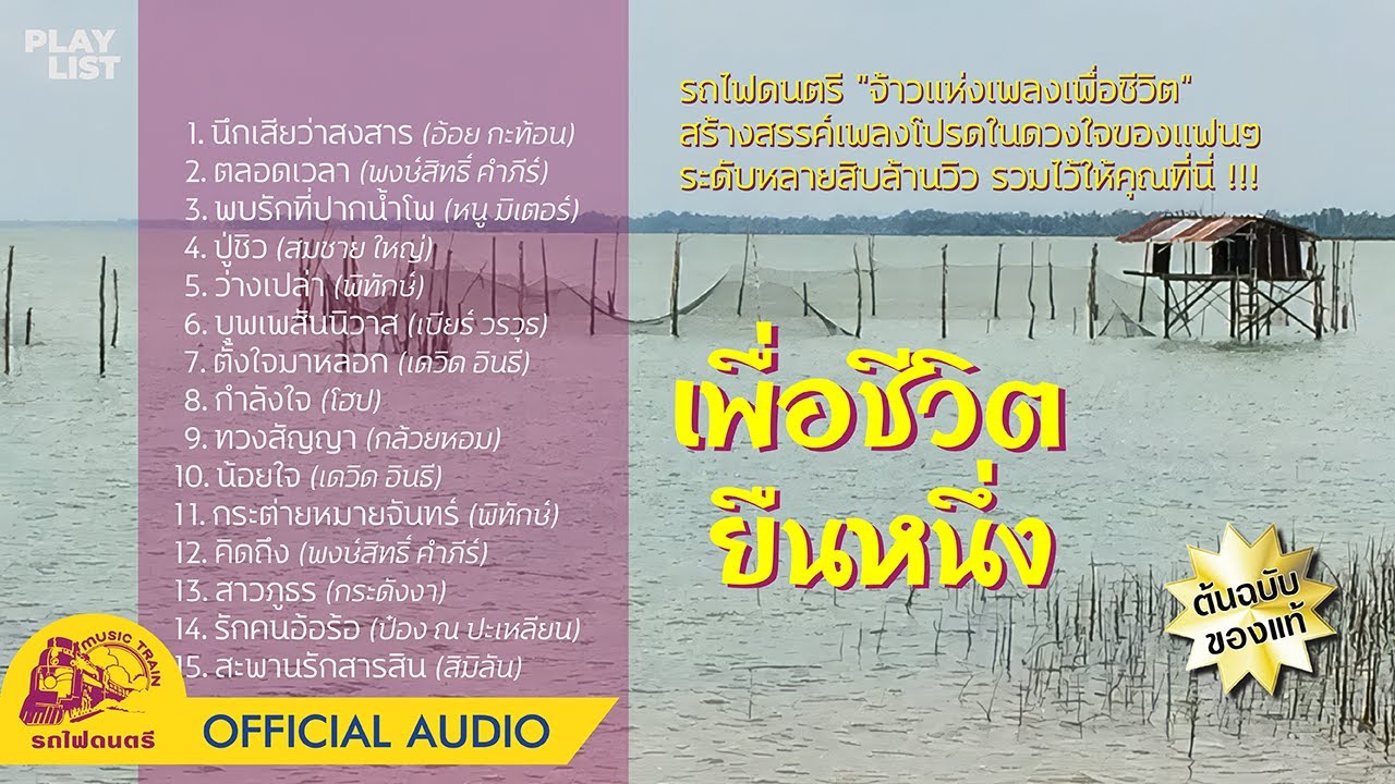 [ Playlist ] เพื่อชีวิตยืนหนึ่ง【 OFFICIAL AUDIO 】