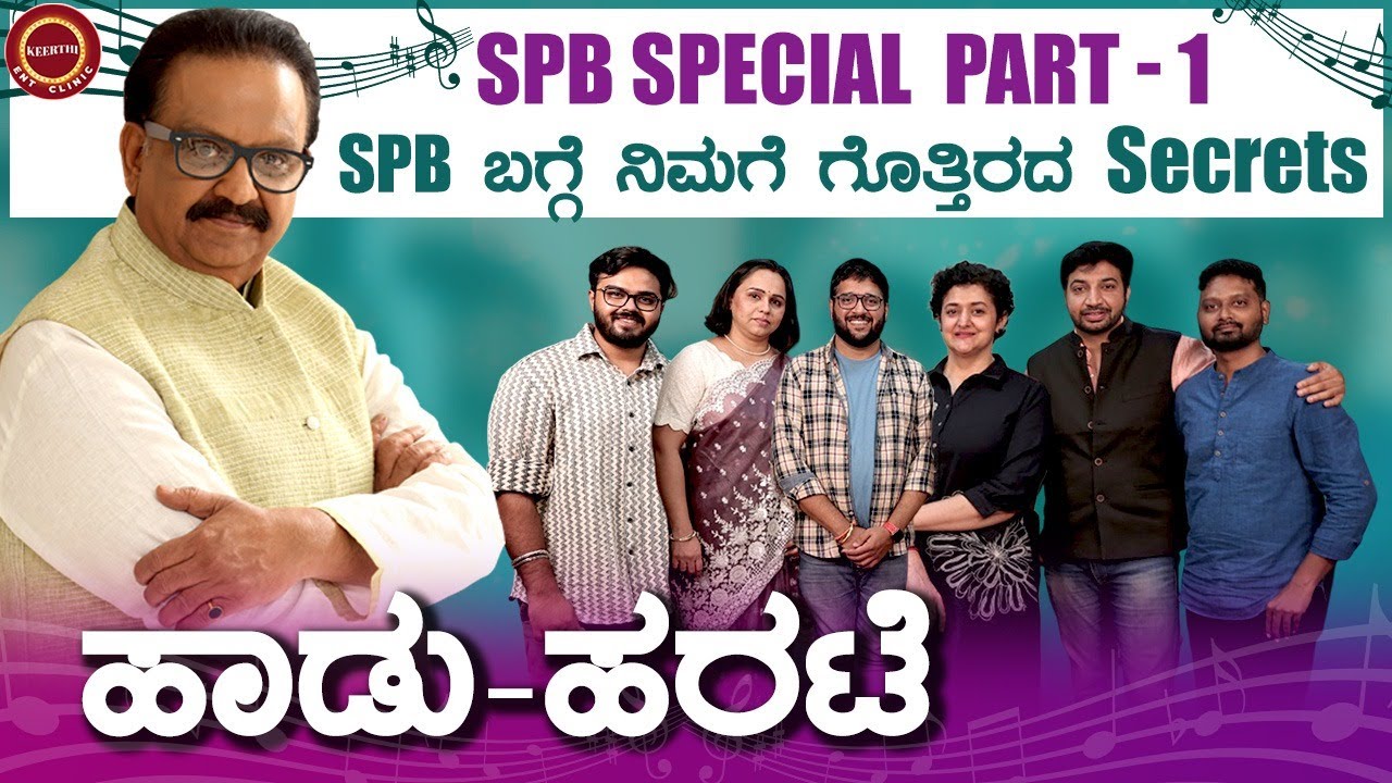 SPB Special Part -1 :  SPB unknown Trivias | SP Balasubrahmanyam🎼 | SPB Secrets | @KeerthiENTClinic