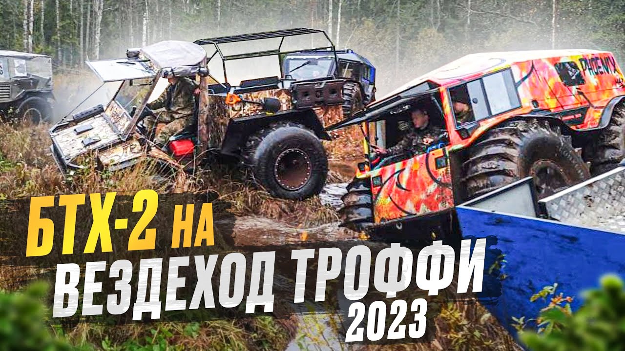 Прощание с ВездеходТроффи2023