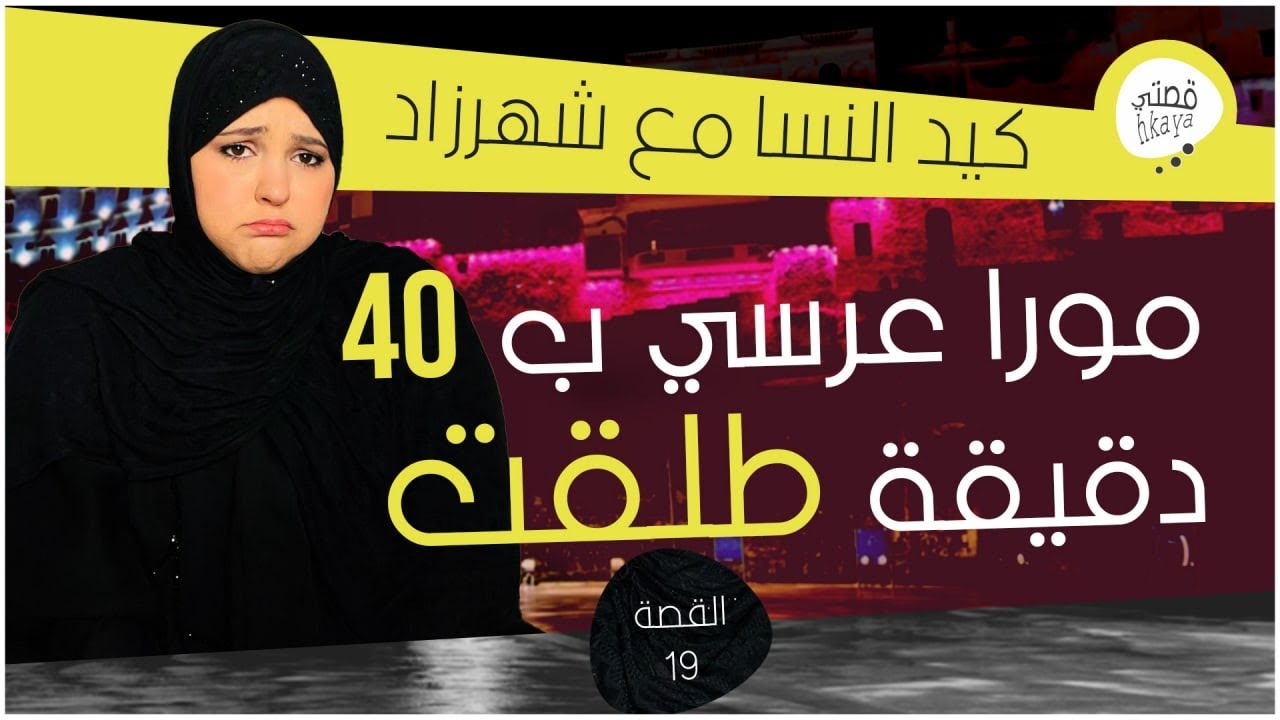 القصة 19: لعريس بسباب مرشة طلقني فباراج البوليس🤨داكشي لي وقع بزااااف 😱