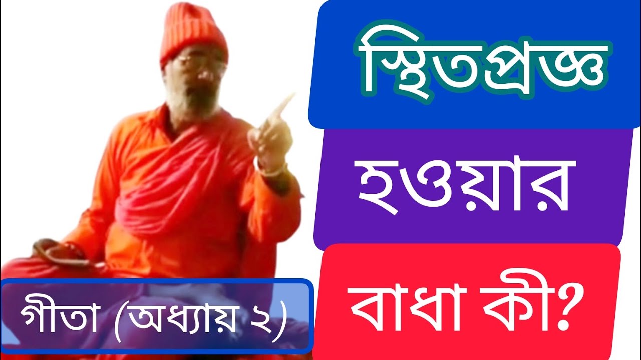 স্থিতপ্রজ্ঞ হতে আমাকে বাধা দিচ্ছে কে❓#গীতাপাঠ