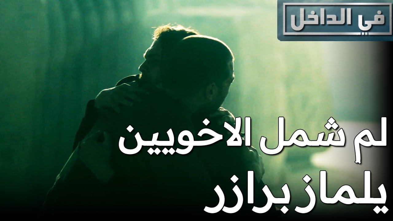 في الداخل - لم شمل الاخويين يلماز برازر 🥰🥰 - #شاتاي_اولسوي #اراس_بولوت_اينملي | İcerde