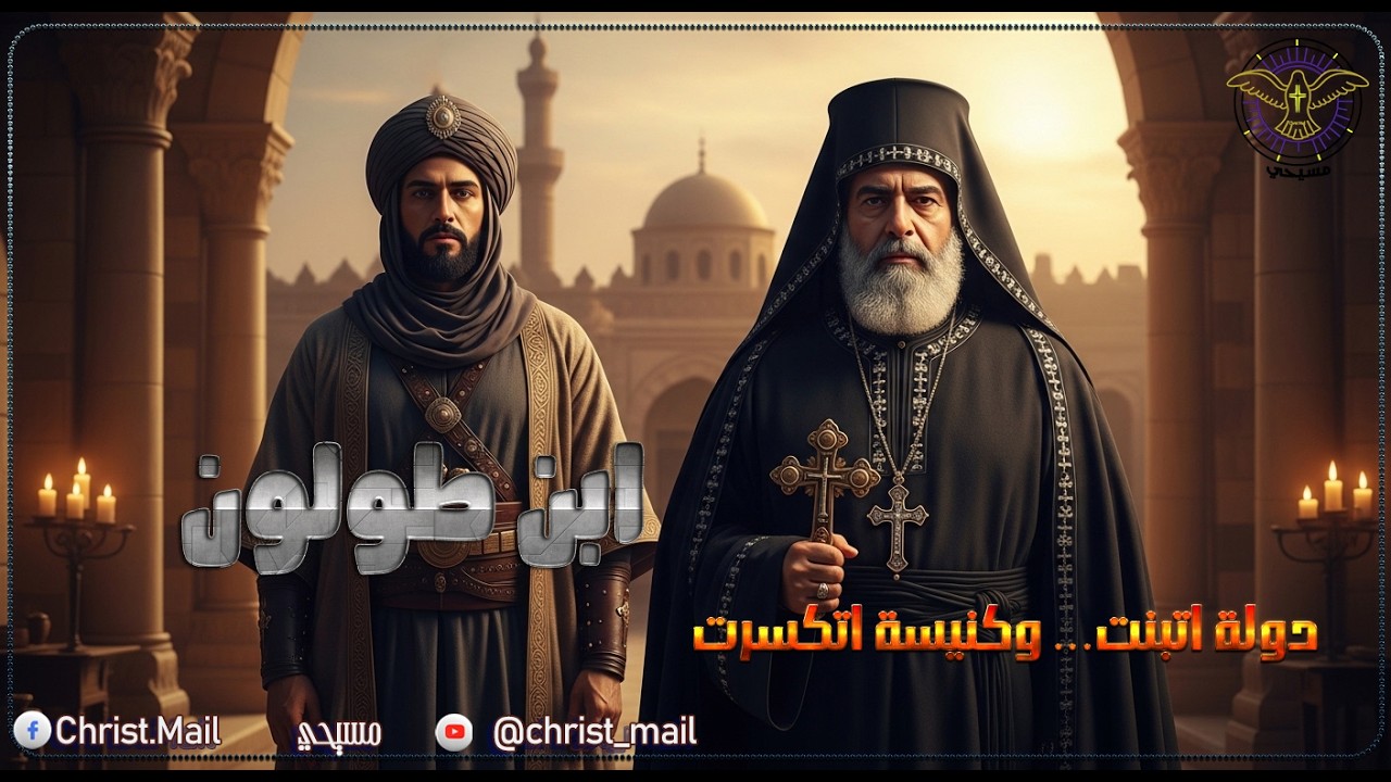 احمد ابن طولون : دولة اتبنت… وكنيسة اتكسرت