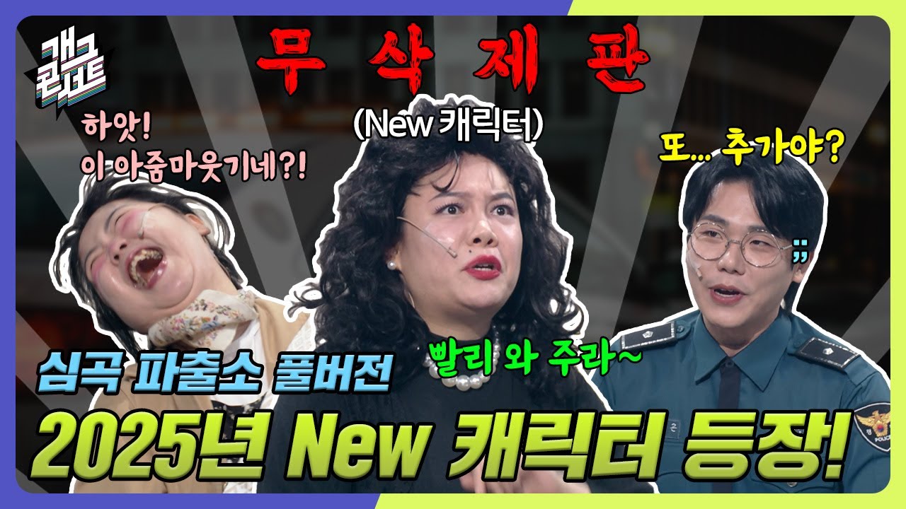 [무삭제풀버전✂] 2025년 첫 새로운 캐릭터 등장! 클릭해 주라~! '심곡 파출소' [개그 콘서트/Gag Concert Ep.1106] | KBS 250119방송