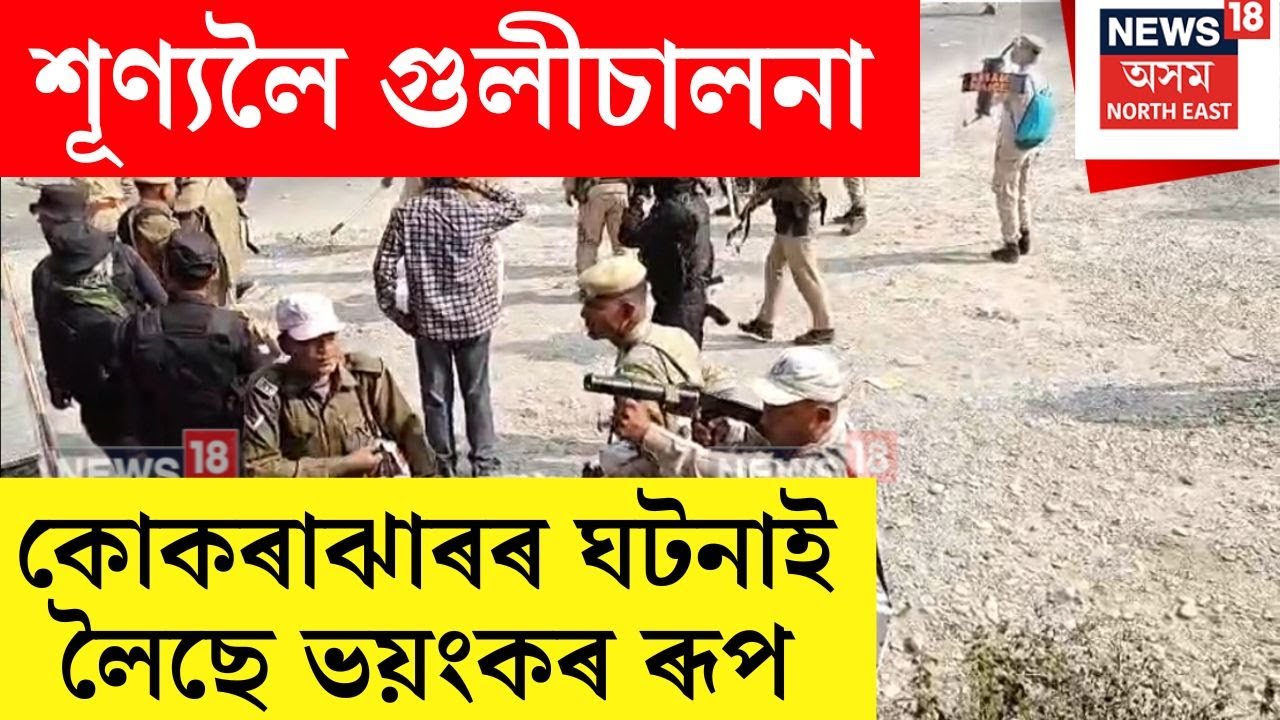 Kokrajhar Tense  | ৰাজপথত আৰক্ষীৰ ফ্লেগ মাৰ্চ, শূণ্যলৈ গুলীচালনা N18V