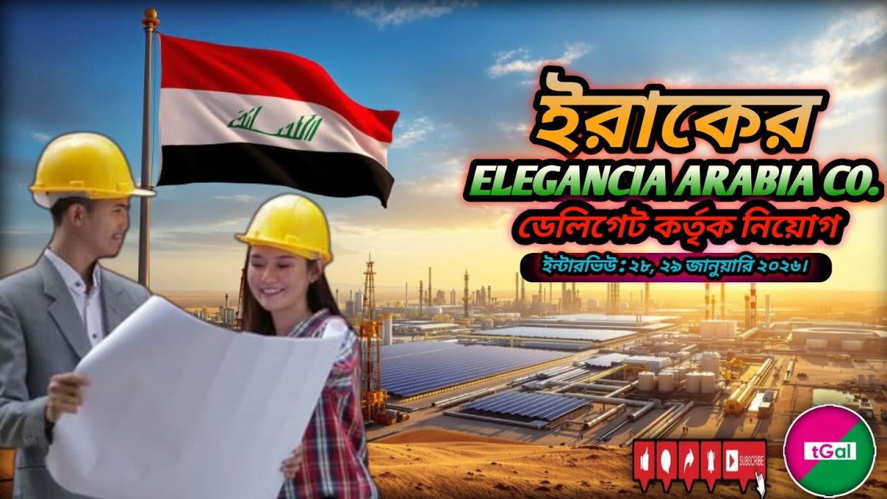 থাকা খাওয়া ফ্রি। ক্লিনার, ফুড প্যাকিং ও স্টোরকিপার ওয়ার্ক পার্মিট ভিসায় ইরাক। ডেলিগেট ইন্টারভিউ।